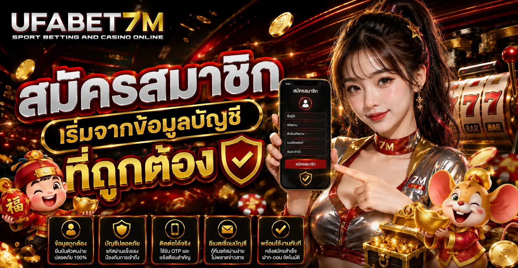 สมัครสมาชิกเริ่มจากข้อมูลบัญชีที่ถูกต้อง
