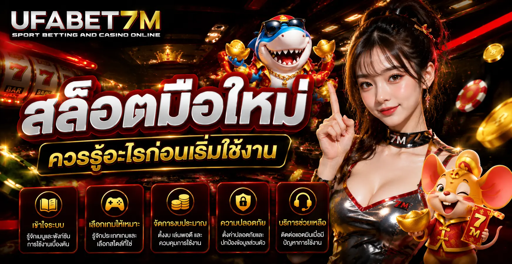 สล็อตมือใหม่ ควรรู้อะไรก่อนเริ่มใช้งาน